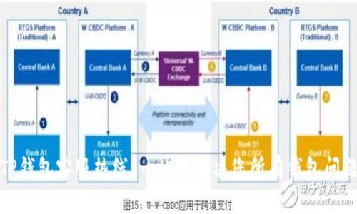 TP钱包客服热线：一站式解决您所有钱包问题