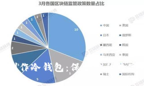 如何制作冷钱包：保护您的数字资产