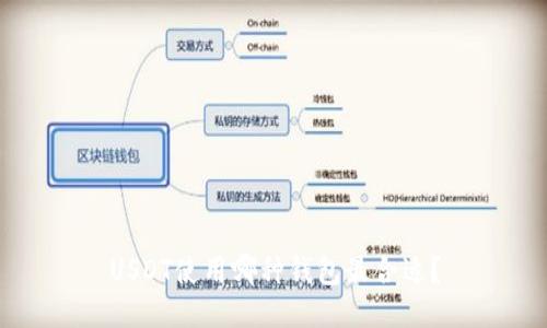 USDT使用哪种钱包最合适？