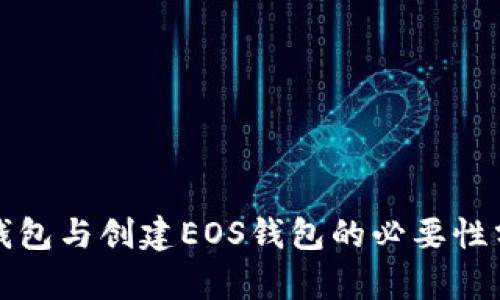 TP钱包与创建EOS钱包的必要性分析