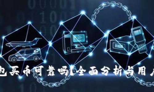 TP钱包买币可靠吗？全面分析与用户指南