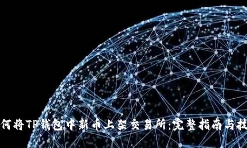 如何将TP钱包中新币上架交易所：完整指南与技巧