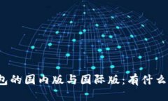 标题TP钱包的国内版与国际版：有什么区别？