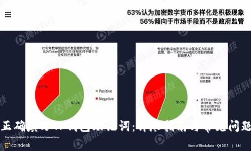 如何正确填写TP钱包助记词：详尽指南与常见问题解答