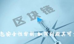 TP钱包安全性分析：如何判断其可靠性？