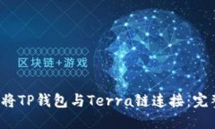  如何将TP钱包与Terra链连接：完整指南