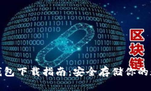 MGK冷钱包下载指南：安全存储你的数字资产