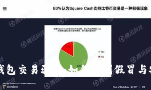 揭秘冷钱包交易骗局：如何辨别假冒与安全交易