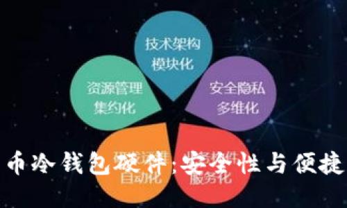 标题  
如何选择比特币冷钱包硬件：安全性与便捷性的完美结合