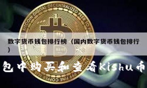 如何在TP钱包中购买和查看Kishu币的详细步骤