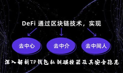 深入解析TP钱包私钥碰撞器及其安全隐患