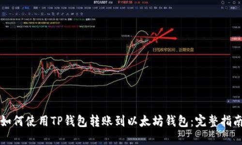 如何使用TP钱包转账到以太坊钱包：完整指南