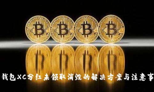 TP钱包XC分红未领取消毁的解决方案与注意事项