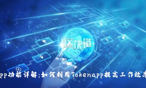 Tokenapp功能详解：如何利用Tokenapp提高工作效率与管理