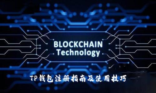 TP钱包注册指南及使用技巧