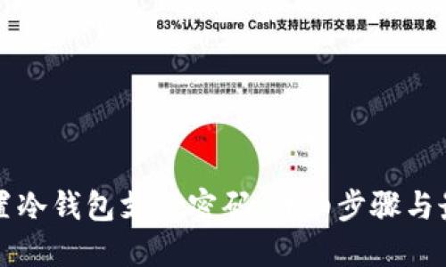 如何设置冷钱包支付密码：详细步骤与最佳实践