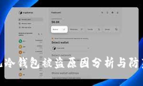 比特儿冷钱包被盗原因分析与防范措施