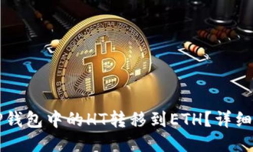 如何将TP钱包中的HT转移到ETH？详细操作指南