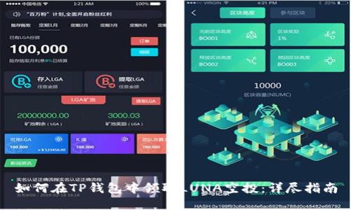 如何在TP钱包中领取LUNA空投：详尽指南