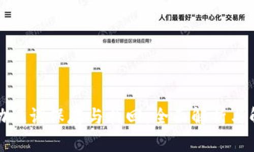 TP钱包助记词保存与找回：全面解析与解决方案