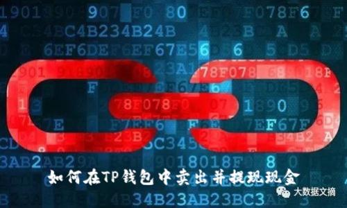 如何在TP钱包中卖出并提现现金