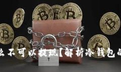 冷钱包为什么不可以提现？解析冷钱包的机制与