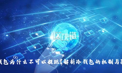 冷钱包为什么不可以提现？解析冷钱包的机制与限制