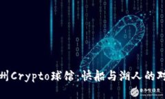 揭秘加州Crypto球馆：快船与湖人的对决盛宴