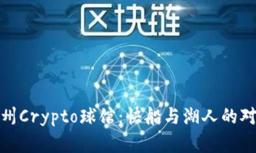 揭秘加州Crypto球馆：快船与湖人的对决盛宴