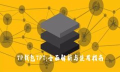 TP钱包TPT：全面解析与使用指南