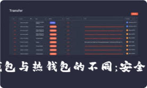 深入了解链上冷钱包与热钱包的不同：安全性与便捷性的较量