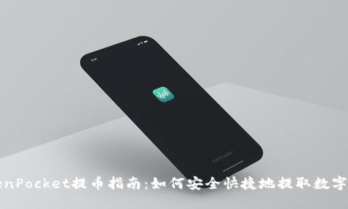 TokenPocket提币指南：如何安全快捷地提取数字资产