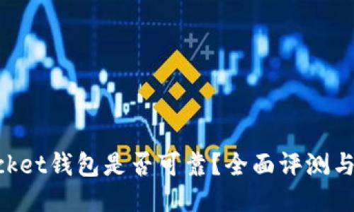 TokenPocket钱包是否可靠？全面评测与用户指南