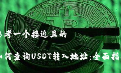 思考一个接近且的

如何查询USDT转入地址：全面指南