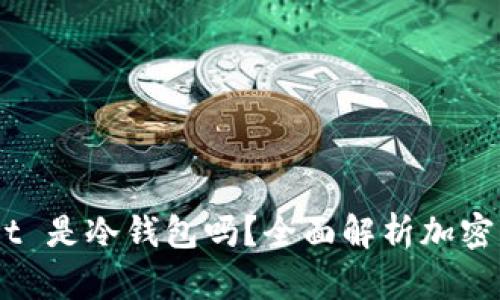 Trust Wallet 是冷钱包吗？全面解析加密货币钱包类型