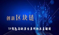 TP钱包与欧易交易所的关系解析