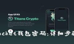 如何重置TokenPocket钱包密码：详细步骤与常见问题