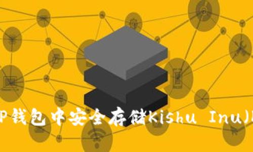 如何在TP钱包中安全存储Kishu Inu（KISHU）？