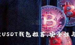 思考的  2023年最佳USDT钱包推荐，安全性与便利性