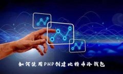 如何使用PHP创建比特币冷钱包