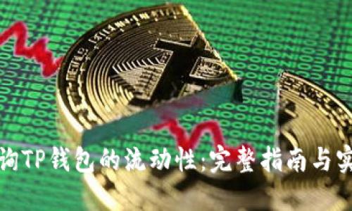 如何查询TP钱包的流动性：完整指南与实用技巧