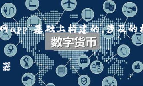 注意：以下内容是在您提供的主题“币圈网app”基础上构建的，涉及的标题、关键词、大纲、详细内容及相关问题。


币圈网APP：掌握数字货币交易的全新利器