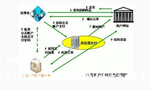 思考一个接近且的

暖钱包与冷钱包的全面解析：选择适合你的数字资产存储