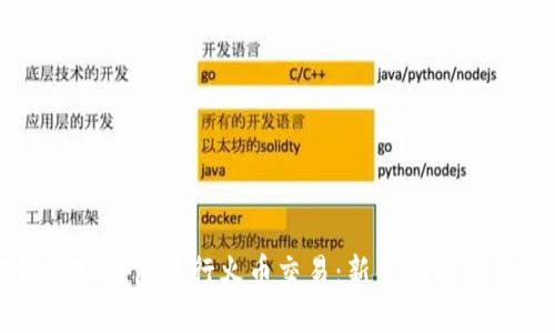 如何使用TP钱包进行火币交易：新手指南与策略分享