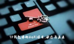 TP钱包中的DeFi项目：状态与未来