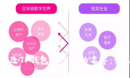 如何更改TP钱包左上角的名字：详尽指南