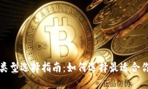 TP钱包连接类型选择指南：如何选择最适合你的连接方式