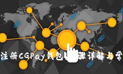 标题: 如何注册CGPay钱包：步骤详解与常见问题解答