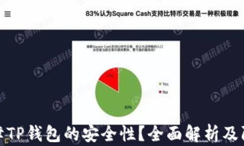 
如何保障TP钱包的安全性？全面解析及防护措施