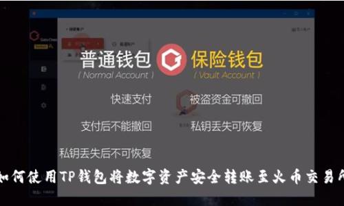 如何使用TP钱包将数字资产安全转账至火币交易所